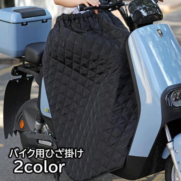 巻きスカートタイプのバイク用ひざ掛けです。運転時の防寒対策に◎中綿入りのキルティング素材です。【サイズについて】画像をご参照ください。【素材について】ポリエステル【カラーについて】生産ロットにより柄の出方や色の濃淡が異なる場合がございます。...