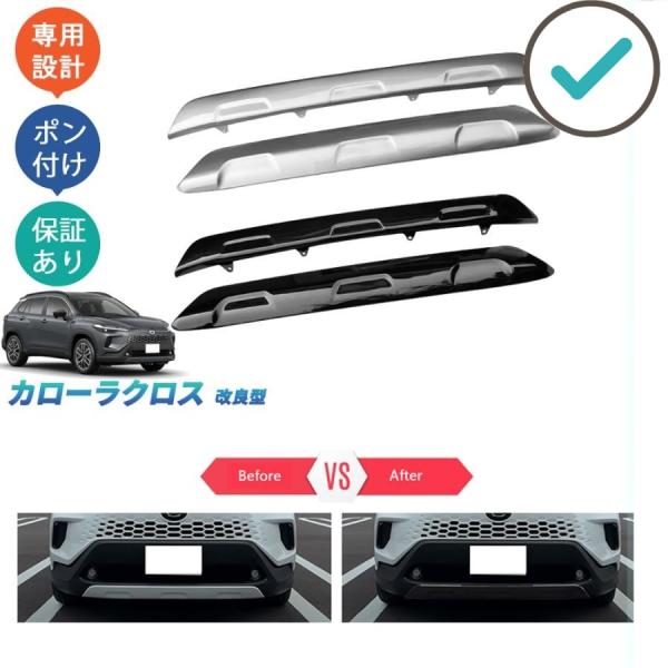 カローラクロス バンパーガードカバー カローラクロス10系 改良型 ZVG13 ZVG16 オシャレ ドレスアップ カスタム 外装 パーツ