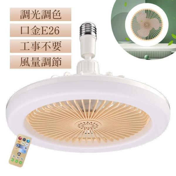 シーリングファンライト LED 調色調光 ファン付き照明 シーリングライト 口金E26対応 風量3段階 角度調節 扇風機 おしゃれ 大風量 静音 軽量