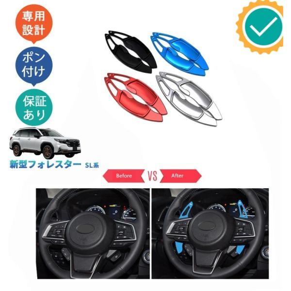 新型フォレスター SL5 SLG スポーツ HEV オシャレ ドレスアップ カスタム パーツ 内装 パドルシフトカバー シフトカバー