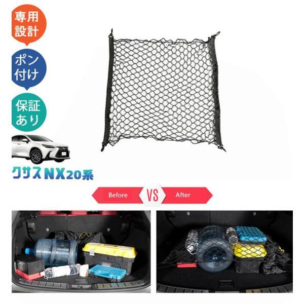 新型レクサスNX20系 NX250 250h 350h 450h+ カゴネット トランクネット