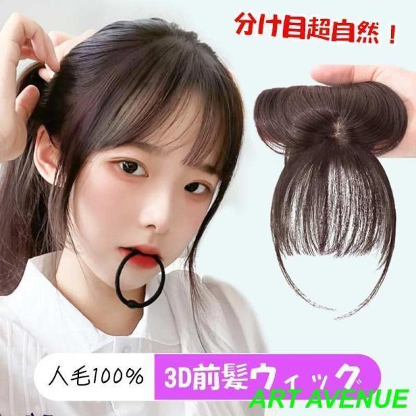 3D構造前髪ウィッグ 人毛100％ 分け目 手植え 用 ヘアピース 女性 部分ウイッグ かつら 付け毛 脱毛隠し 軽薄 白髪隠れ 増毛 前髪ウィッグ