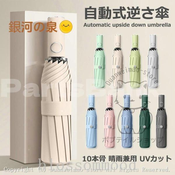 折りたたみ傘ワンタッチ10本骨逆折り式逆さ傘自動開閉メンズレディース大きい折り畳み傘耐風撥水晴雨兼用日傘UVカット梅雨対策紫外線遮蔽
