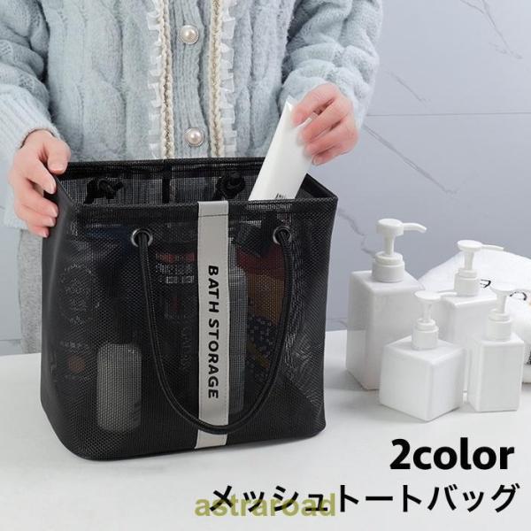 メッシュバッグ トートバッグ お風呂バッグ スパバッグ プールバッグ 手提げバッグ かばん 通気性 シンプル 男女兼用 小物入れ 温泉 海 ビーチ ジ