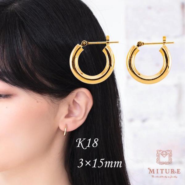 K18 ピアス 18k 18金 ゴールド パイプ フープ 丸 太さ3mm×直径15mm 