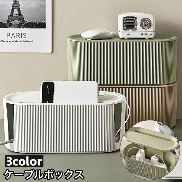 ケーブルボックス コード収納 配線隠し 配線収納 ケーブル収納 コンセント収納 整理 コードケース 蓋付き 卓上 シンプル ナチュラル