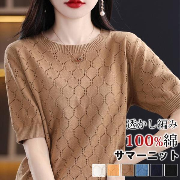 透かし編み サマーニット カットソー 100%綿 春夏 春 夏 秋 上品 おしゃれ メッシュ ニット トップス 半袖 レディース