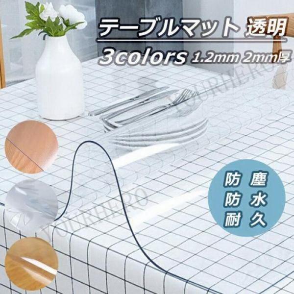 透明 テーブルマット ビニールマット テーブルクロス 80×160cm 85×135cm PVCガラス 防水 滑り止め すべり止め長方形 矩形 厚