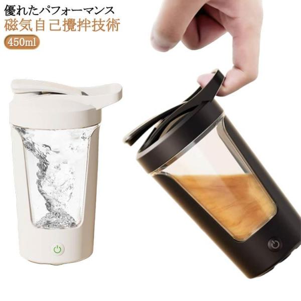 ミキシングマグ 電気自動 電動シェイカー 450ml ミキシングカップ 電動 電動自旋マグ かき混ぜ 電動自旋マグ 電動ミキシングカップ スポーツカッ