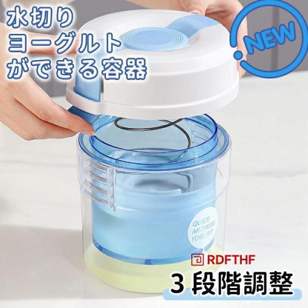 水切りヨーグルトができる容器 ヨーグルト 水切り 水切りヨーグルト グリークヨーグルト チョコ ドレッシング シャヨーグルト風 水切り 便利