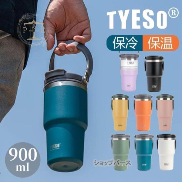 タンブラー 蓋付き ステンレスタンブラー 真空断熱 蓋付きタンブラー 保温 保冷 コーヒーボトル 大容量 900ml おしゃれ 持ち運び TYESO