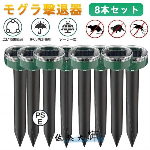 【8本セット】モグラ撃退器 超音波 ソーラー式 モグラ 退治 動物撃退器 防獣グッズ ネズミ 2025最新 IP65防水 防塵 電磁波 静音 省エネ 無害 無副作用