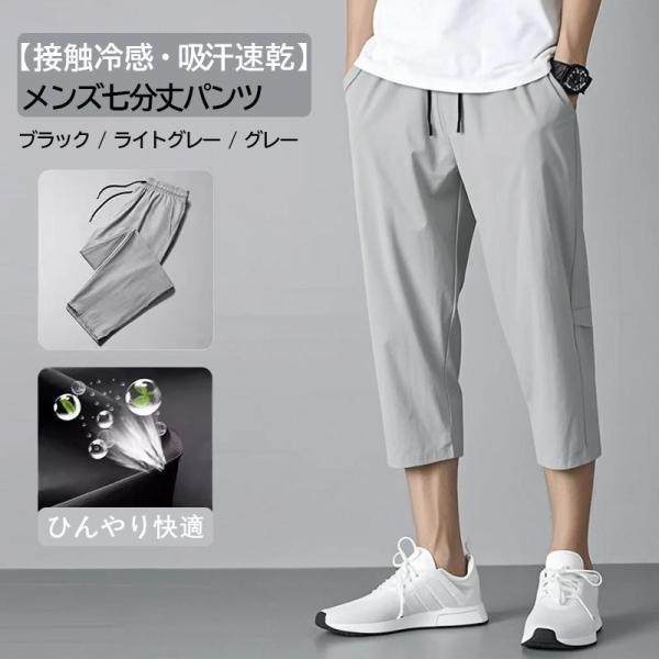 【冷感・速乾】7分丈パンツ メンズ 七分丈パンツ 大きいサイズ クロップド ハーフパンツ ひざ下丈 夏用 ひんやり ワークパンツ