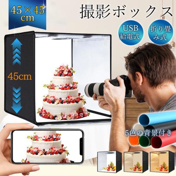 撮影ボックス 45cm 撮影キット ミニスタジオ LEDライト付 撮影ブース USB給電 折りたたみ 俯瞰撮影 初心者 撮影テント 物撮り 持ち運び