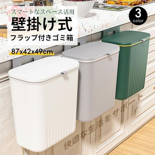 ゴミ箱 キッチン 壁掛け 9L フタ付き ぶら下げ 生ごみ 台所 洗面所 臭わない コンパクト 引っかける