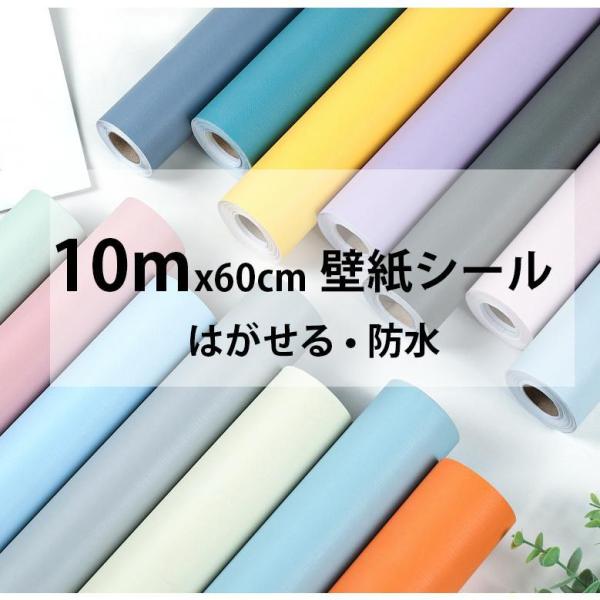 壁紙 おしゃれ シール 北欧 DIY 壁紙の上から貼れる リメイクシート 張り替え 防水 キッチン トイレ 自分で おしゃれ 60CM x3M 5M 10M 無地 キッチン 部屋 補修
