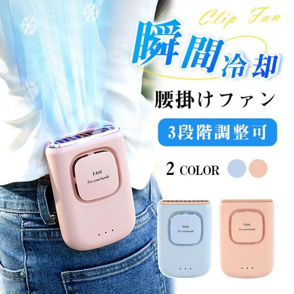 ファン 扇風機 腰掛けファン ベルトファン USB充電式 首掛け 軽量 小型扇風機 ミニ扇風機 卓上 携帯扇風機 熱中症対策 暑さ対策 三段階調節