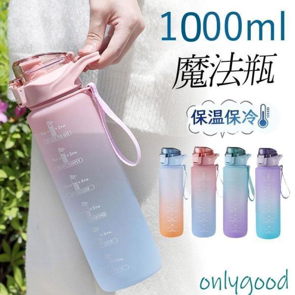 水筒 1リットル おしゃれ 大容量 1L 漏れない プラスチック 子ども 軽い 目盛り付き スポーツ 洗いやすい 直飲み おしゃれ 軽量 ジム ヨガ 水
