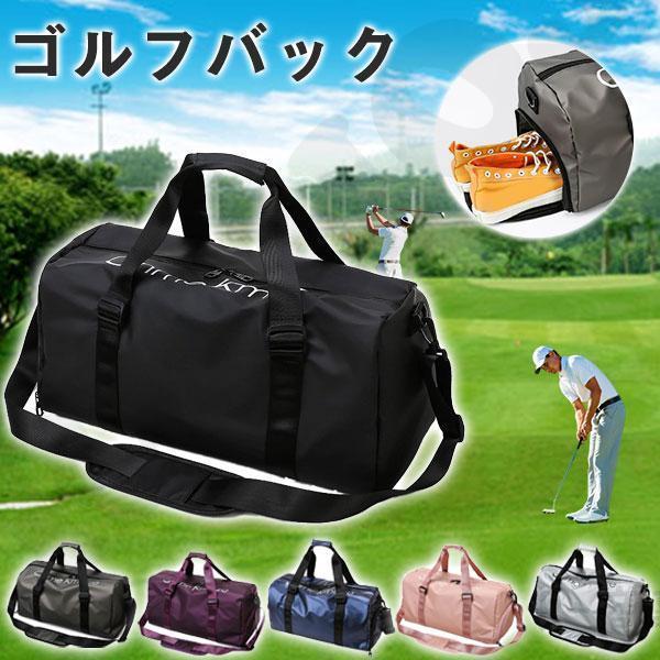 ゴルフバッグ ボストンバッグ メンズ ゴルフ用品 レディース ゴルフ ケース ショルダー 練習用 スポーツ 旅行 ジム 旅行バッグ 大容量 軽量