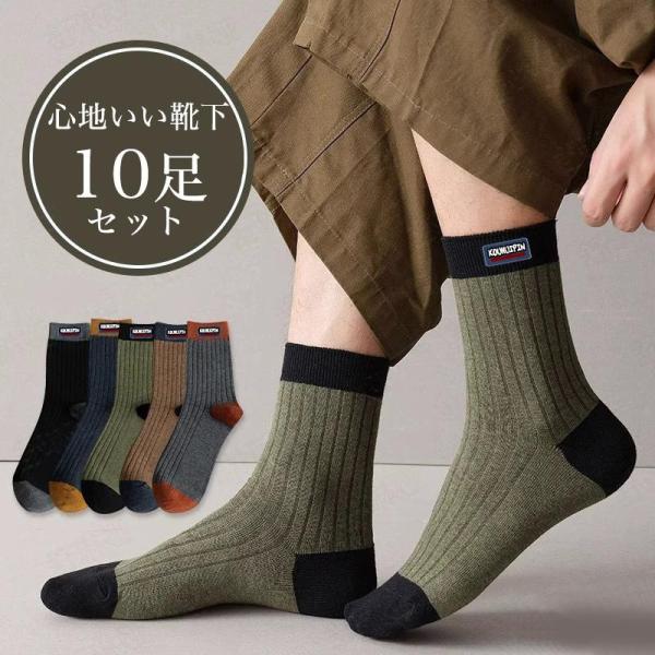 靴下 メンズ ソックス 10足セット ルームソックス 男性用 クルーソックス ビジネスソックス 春夏秋冬 保温防寒 暖かい 厚手 アウトドア 爆買