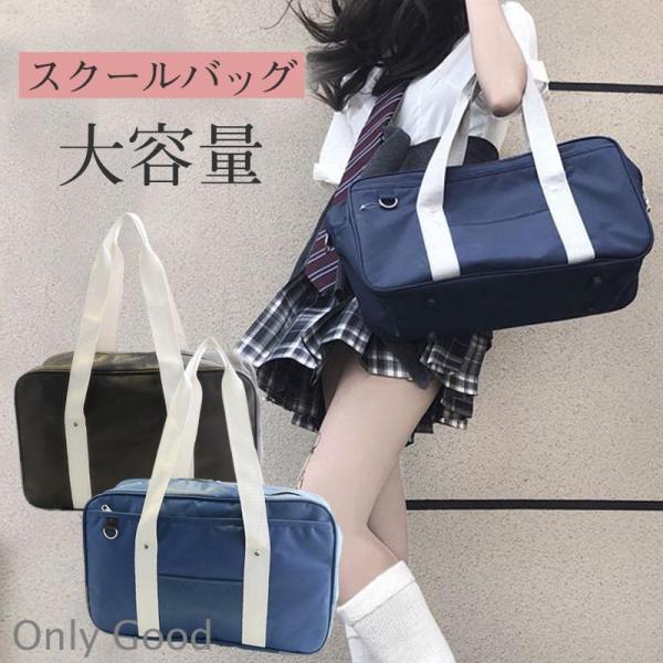 スクールバッグ 制服バッグ 肩掛け 学生鞄 トートバッグ サブバッグ 中学生 高校生 通学 男女兼用 プレゼント 軽量 無地 大容量 洗える 旅行