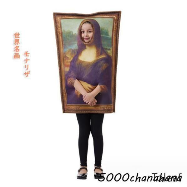【ハロウィン】仮装 キッズ 子供 衣装 世界名画 可愛い モナリザ なりきり コスチューム コスプレ衣装 着ぐるみ イベント 学園祭 文化祭 演出服 着ぐる