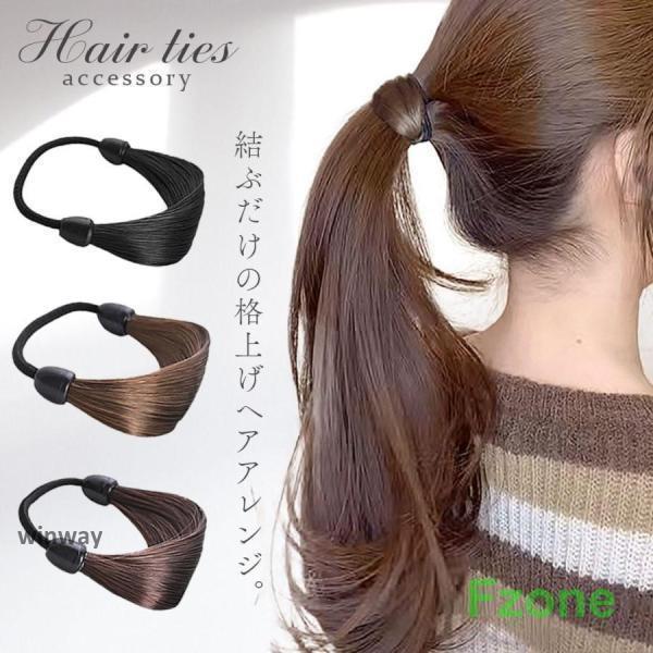 ヘアゴム 髪留め 髪ゴム おしゃれ 部分ウィッグ ヘアアクセサリー ヘアアクセ ヘアアレンジ ナチュラル 髪の毛 フェイク レディース 結婚式 選べる3カラー