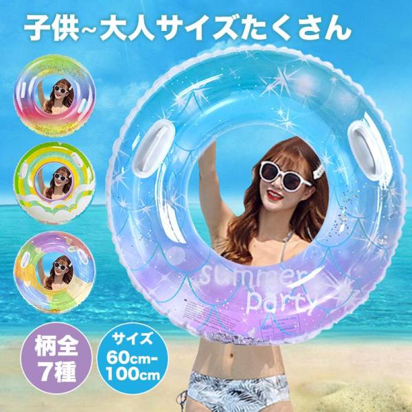 浮き輪 うきわ 子供 大人用 フロート 取っ手付き キラキラ ラメ入り O型 60 70 80 90 100 120 海水浴 リゾート 水遊び インスタ映え かわいい