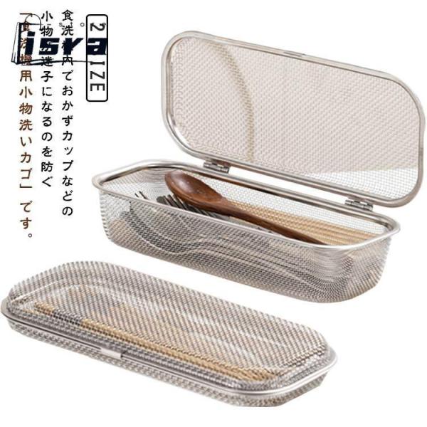 メッシュカゴ 食洗機用 小物洗いカゴ 小物入れ フォーク 食洗機カゴ お弁当用品 小物の飛び散り防止 カトラリー スプーン 箸 小物が洗える 水切り