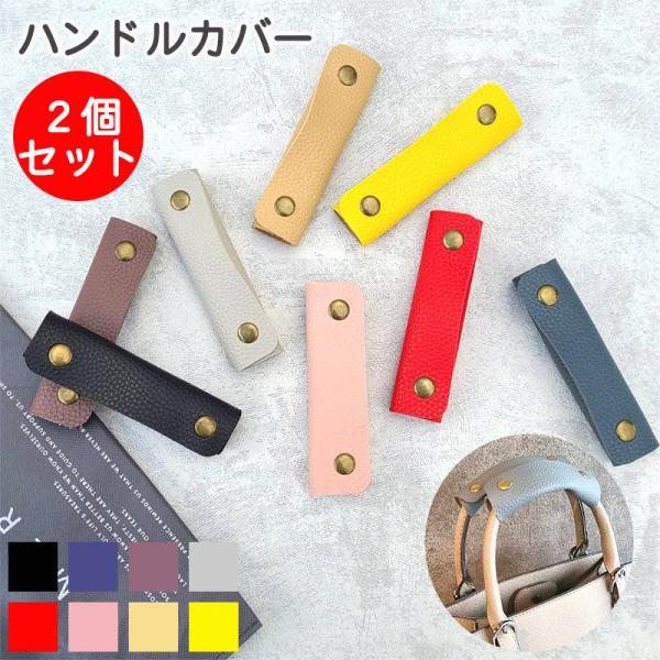 ＜素材＞合成皮革＜カラー＞ブラック/ブルーグレー/スモークパープル/ホワイトグレー/クリームベージュ/ベイビーピンク/レッド/イエロー＜商品詳細＞バッグの取っ手を傷めない、汚さない、肩への負担を軽減。そんなお助けをしてくれる、あったら便利な...