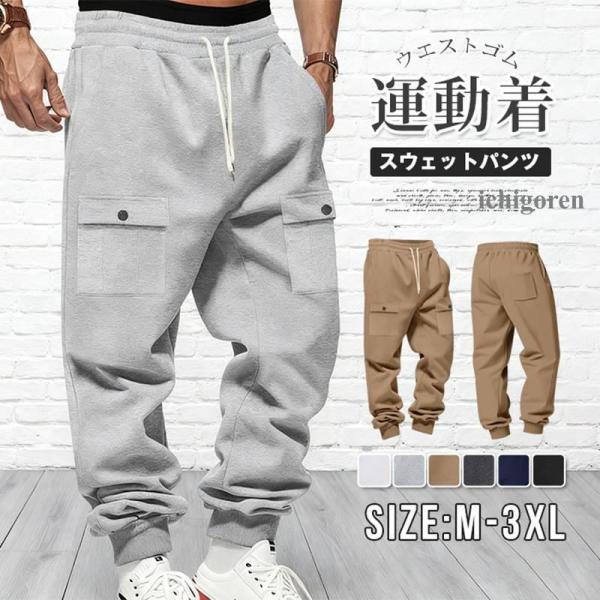 スウェットパンツ メンズ カーゴパンツ ロングパンツ ロング丈 パンツ ズボン ジョガーパンツ ウエストゴム ボトムス ゆっ