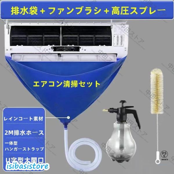 【サイズ】エアコン清掃セット：専用洗浄カバー＋ファンブラシ＋高圧スプレー水筒タイプはランダムに発送します。排水ホース長：約2m【繰り返し使用】カバーは非常に高い防水効果があり耐久性のある素材を採用しています。使用後も洗っていただき繰り返しご...