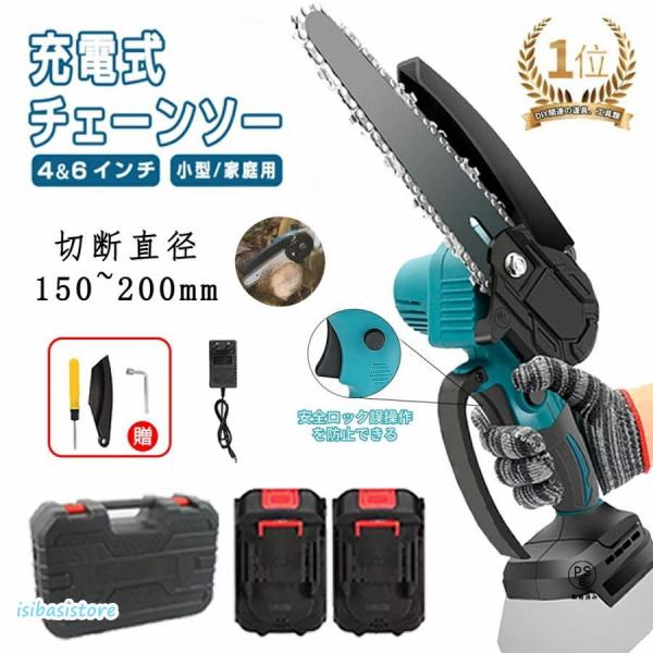 電動チェーンソー 充電式 電動ノコギリ 家庭用 小型電動のこぎり 片手軽量 強力 木工切断 枝切り 園芸設備 庭木 電動工具 4/6インチ バッテリー互換対応