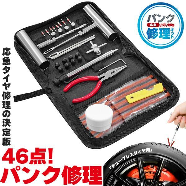 パンク修理キット 46点セット タイヤ修理 バイク 車 パンク応急修理キット パンク バイク修理 応急用 プライヤー カッター リーマー シール材 L