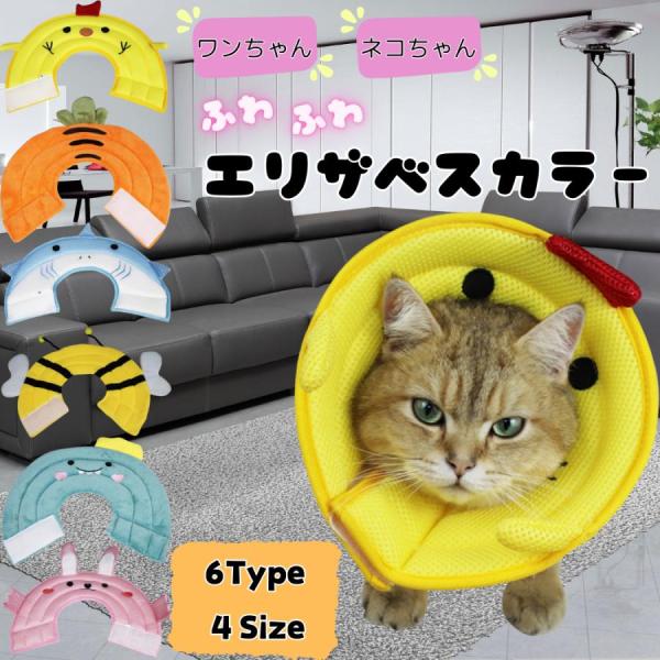 エリザベスカラー 犬 猫 ソフト 犬用 猫用 ケガ 術後 傷なめ 防止 怪我 小型犬 中型犬 動物 かわいい おしゃれ
