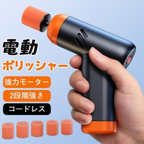 ポリッシャー 電動 ミニ 研磨機 サンドペーパー 大容量バッテリ一 小型 車磨き ワックス 傷消し ホイール磨き 充電式 軽量 強力モーター 携帯式