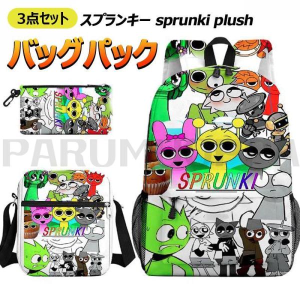 3点セット スプランキー sprunki plush バッグパック リュック グッズ 子供 プレゼント 誕生日 クリスマス 新年 男の子 女の子 新作 ゲーム 通勤バッグ バッグ