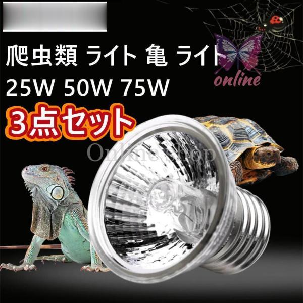 ペット用品/爬虫類?両生類/飼育ケース?アクセサリー/ライト?照明サ イ ズ：約5x5cm；重     量：35g；消費電力:25W/50W/75W；口     金：E27；定格寿命：約1000~2000時間自然の太陽光を再現! 自然に近い...