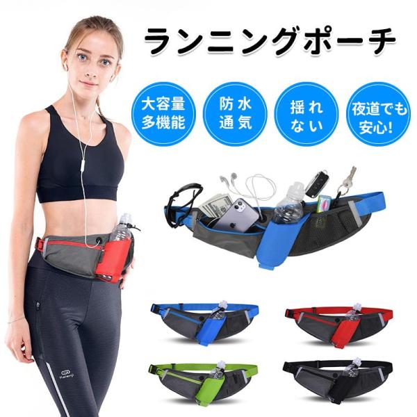 カラーブラック、レッド、グリーン、ブルー特徴 【大容量】ランニングポーチの収納は、正面ポケット、メインポケット、ペットボトルホルダーの3ヶ所。大切なスマートフォンや財布、小銭、電子マネーカード、鍵、キーケースなど必要なものを収納可能です。正...