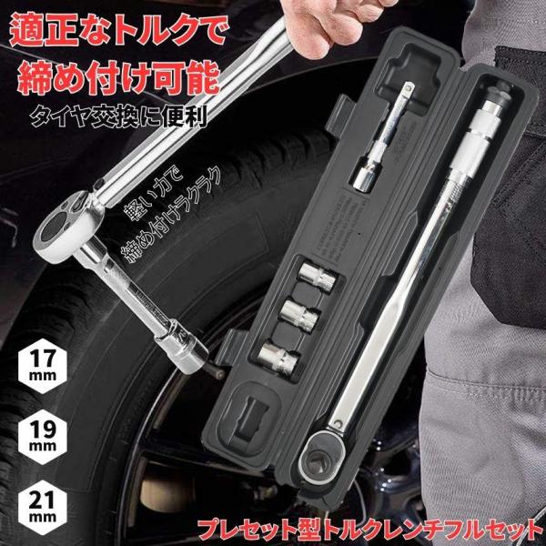 タイヤ交換や車両のメンテナンスに！目盛りが見やすく、設定しやすい！グリップが滑りにくく作業しやすい。トルク設定範囲28?210Nm収納ケース付きで持ち運びラクラク♪ワンタッチで取り外し可能なボタンがついており左右の向き調整も簡単滑り止め設計...