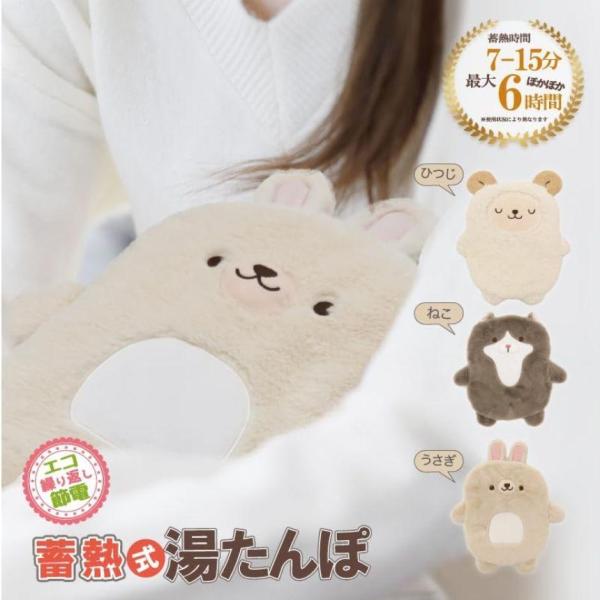 繰り返し使えるかわいい湯たんぽお湯の入れ替え不要！急速蓄熱・長時間あったか最大6時間ぽかぽか節電・省エネの今年の冬に最適！！1回の蓄熱電気代約2.1円1ヶ月電気代約63円（1日1回蓄熱した場合）本体サイズ【ひつじ】約320×320×75mm...