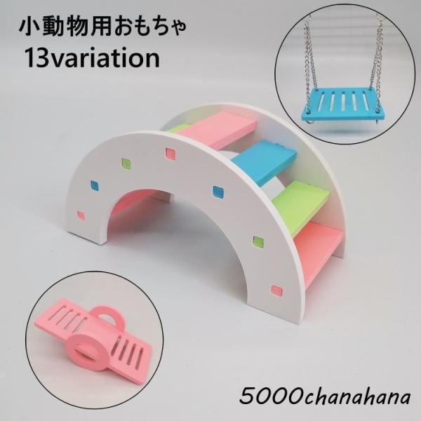 小動物用のおもちゃです。ブランコ、シーソー、階段とハムスターなど小動物の運動に♪【サイズについて】画像をご参照ください。【素材について】PVC【カラーについて】生産ロットにより柄の出方や色の濃淡が異なる場合がございます。お使いのモニターや撮...