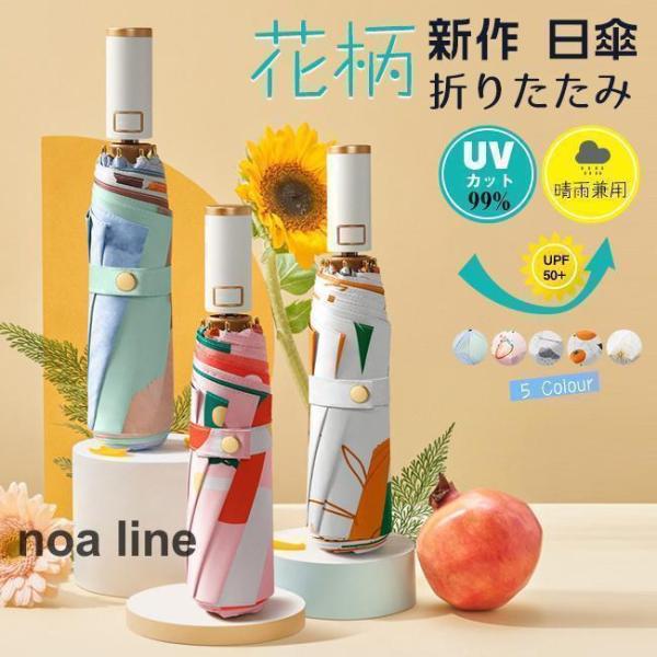 夏新作 自動開閉 折りたたみ傘 花柄 レディース 日傘 雨傘 焼け止め 晴雨兼用 軽量 コンパクト 遮光カット 紫外線遮蔽
