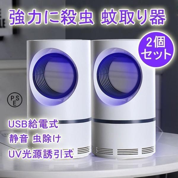 2個セット 蚊取り器 蚊除け 蚊ランプ 電撃殺虫器 電子蚊キラー 機 吸引式捕虫器 誘虫灯 虫除け UV光源誘引式捕虫器 殺虫灯 コバエ撃退 静音