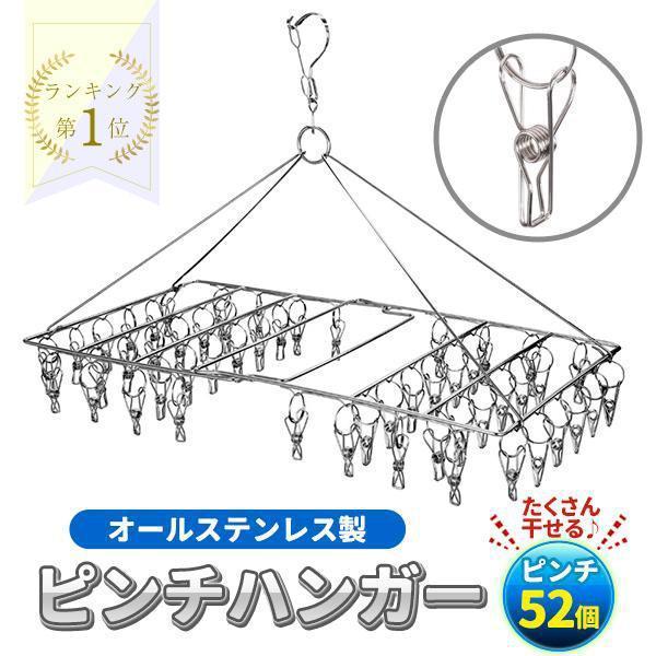 ピンチハンガー ステンレス 52ピンチ 室内干し 室内物干し ピンチ タオル干し 物干し グッズ 洗濯用品 洗濯干し ステンレスピンチハンガー