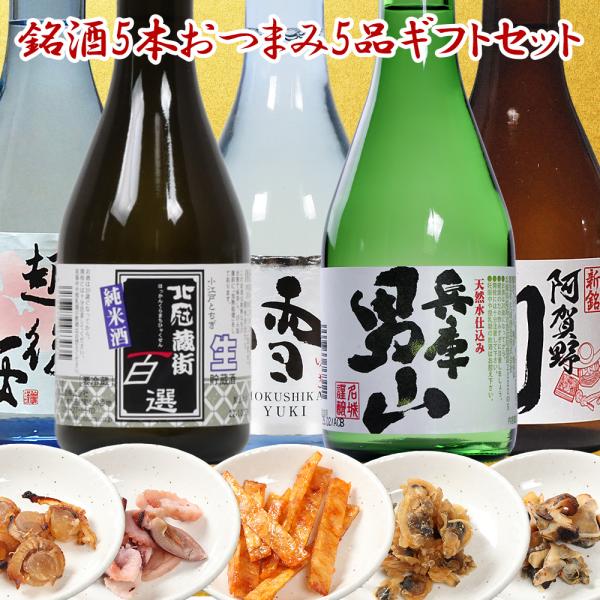 店長が厳選した豪華セット ！日本酒飲み比べとおつまみ5点、どうぞお楽しみください！【日本酒飲み比べセット 内容】■兵庫 男山 (名城酒造 兵庫県)■北冠 蔵街百選(北関酒造 栃木県)■越後桜 生貯蔵酒(越後桜酒造 新潟県)■新潟銘酒 阿賀野...