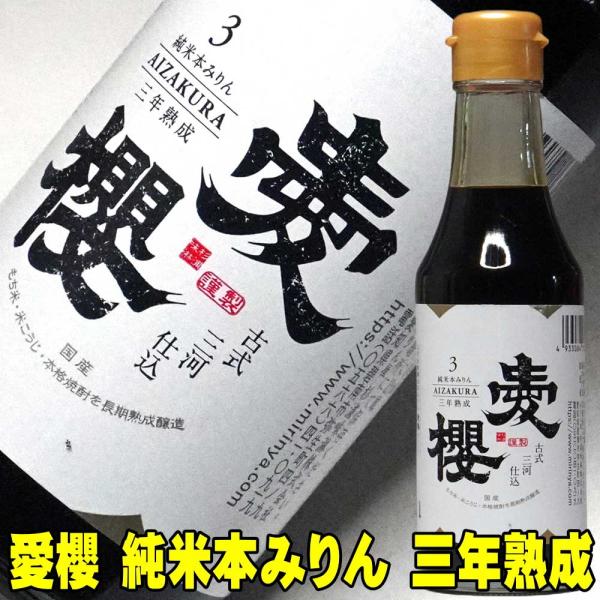愛桜 純米 三河 本みりん 200ml （三年熟成・古式三河仕込み・国産もち米使用）“三年熟成が醸し出す深い旨味と琥珀の輝き。古式三河仕込みの極上純米本みりん。”愛知県三河地方の伝統製法を守り抜く蔵元が、国産もち米を使用して造り上げた純米本...