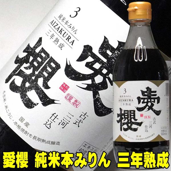愛桜 純米 三河 本みりん 500ml （三年熟成・古式三河仕込み・国産もち米使用）“三年熟成が醸し出す深い旨味と琥珀の輝き。古式三河仕込みの極上純米本みりん。”愛知県三河地方の伝統製法を守り抜く蔵元が、国産もち米を使用して造り上げた純米本...