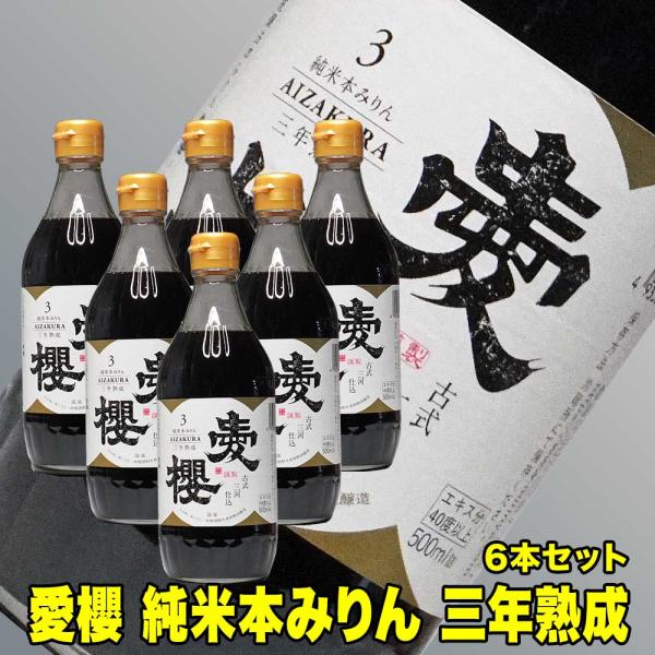 愛桜 純米 三河 本みりん 500ml （三年熟成・古式三河仕込み・国産もち米使用）“三年熟成が醸し出す深い旨味と琥珀の輝き。古式三河仕込みの極上純米本みりん。”愛知県三河地方の伝統製法を守り抜く蔵元が、国産もち米を使用して造り上げた純米本...