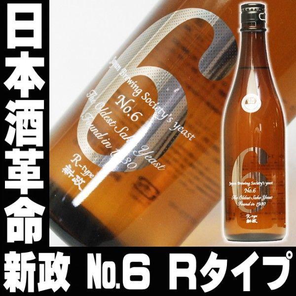 お年賀 ギフト 贈り物 2025 酒 日本酒 お酒 新政No.6 Rタイプ純米原酒